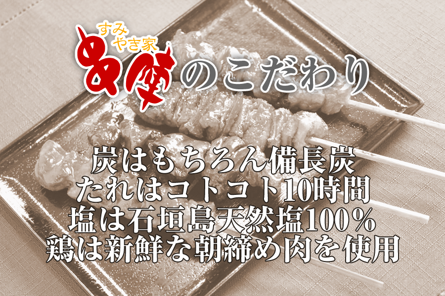 串陣のこだわり