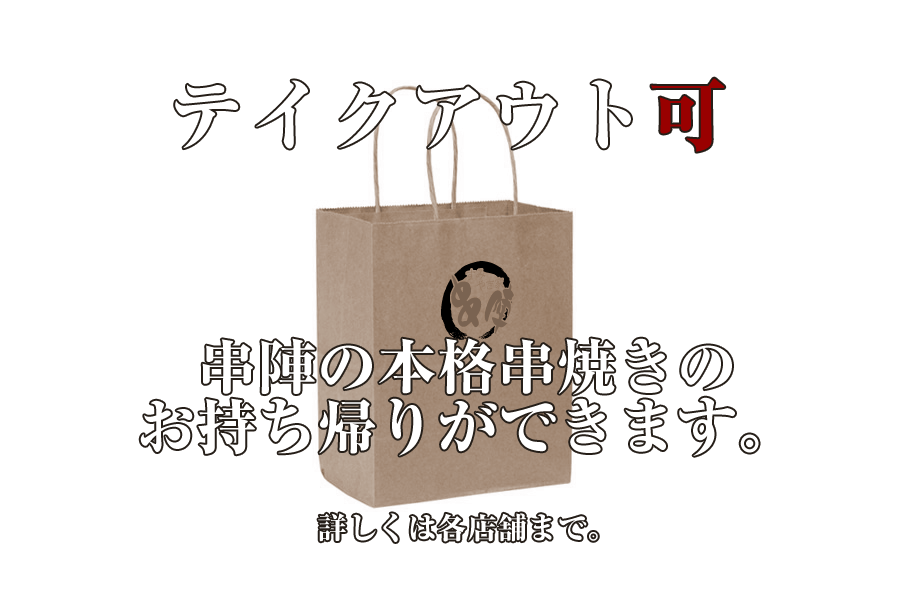 串陣のテイクアウト