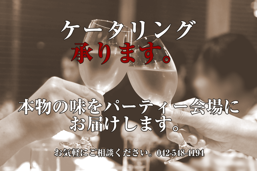 串陣のケータリング