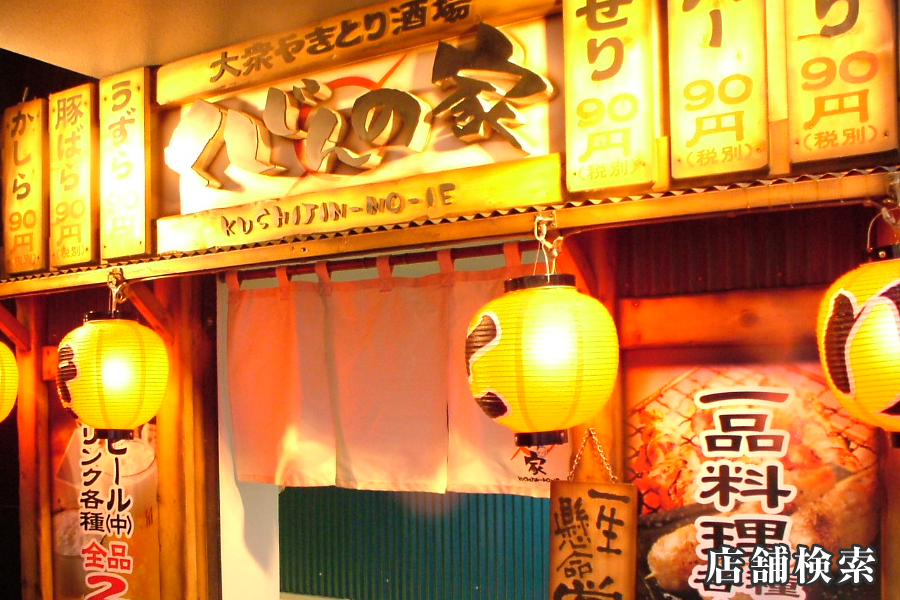 串陣グループ店舗検索